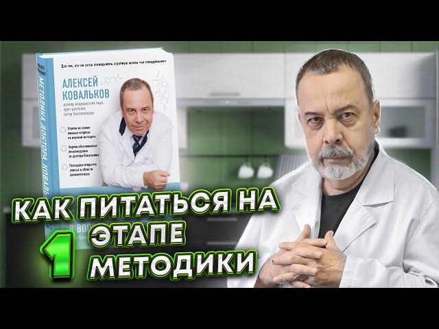 КАК ПИТАТЬСЯ НА ПЕРВОМ ЭТАПЕ МЕТОДИКЕ / ВСЕ ЭТАПЫ МЕТОДИКИ ПОХУДЕНИЯ АЛЕКСЕЯ КОВАЛЬКОВА