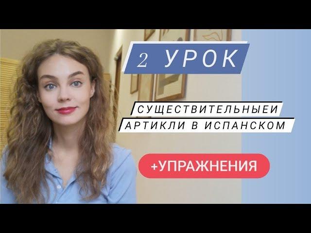 Испанский язык с нуля: 2 урок/ существительные в испанском/ артикли в испанском