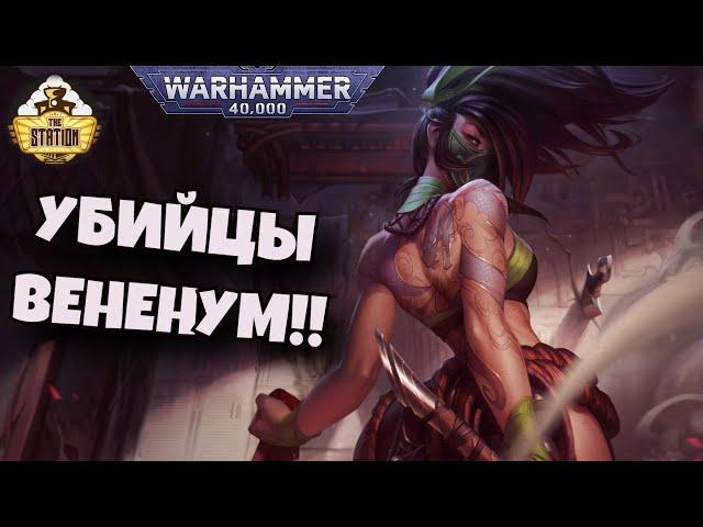 Храм Вененум | Официо Ассасинорум | Знай | Warhammer 40k