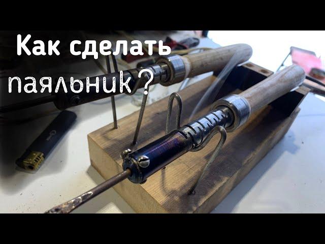 Как сделать паяльник своими руками?