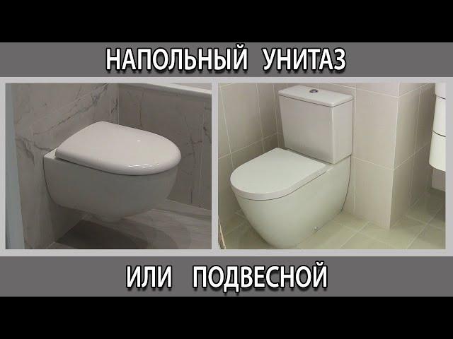 Напольный унитаз или подвесной инсталляция, что лучше выбрать? Плюсы и минусы. Отзывы