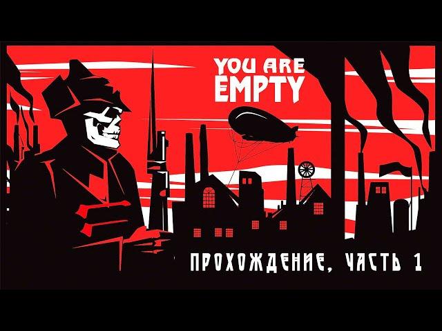 You Are Empty. Прохождение игры с комментариями. Часть 1.