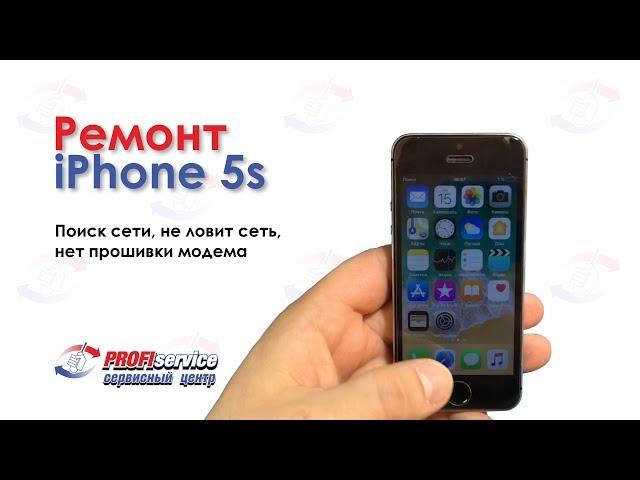 Ремонт iPhone 5s (поиск сети, не ловит сеть, нет прошивки модема)