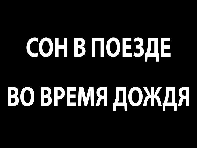 10 часов Стук колёс поезда и шум Дождя для глубокого сна черный экран АСМР