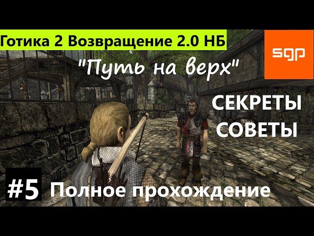 #5 "Путь на верх" и "Путь в верхний район города" Готика 2 Возвращение 2 0 Новый Баланс секреты 2021