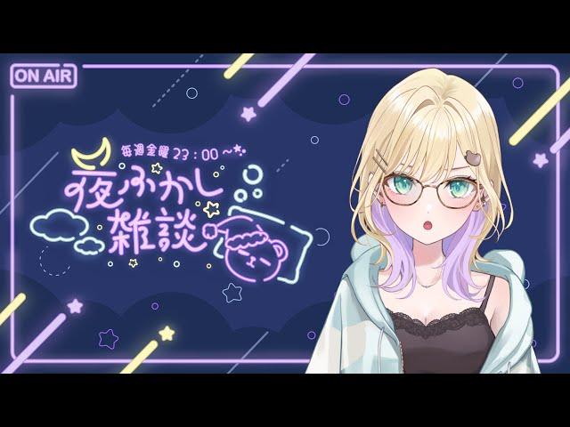 【夜ふかし雑談】#19 ヘビロテ聞いてくれましたか？【ぶいすぽっ！胡桃のあ】