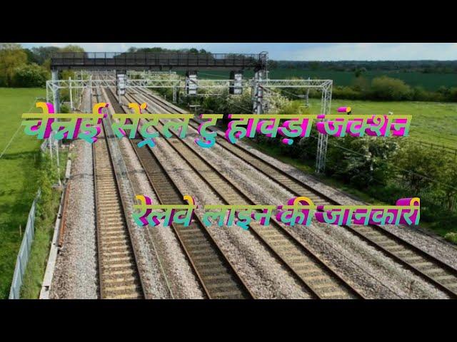 About Chennai Central To Howrah Railway Line/ Chennai To Kolkata Railway Line/ East Cost Railway 