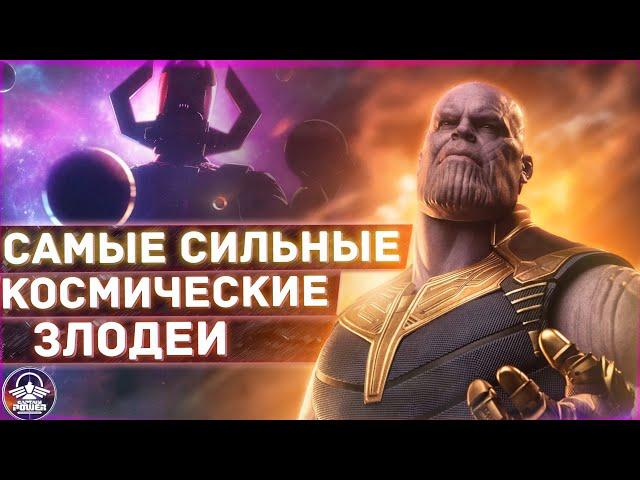 Рейтинг Самых Могущественных Космических Злодеев Marvel