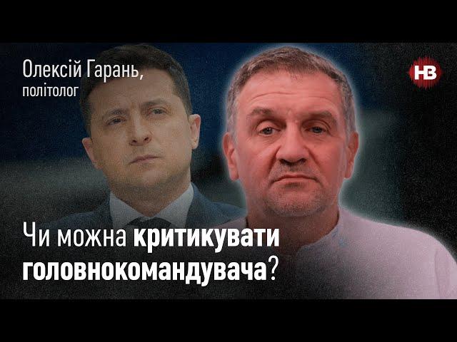 Чи правильно під загрозою війни сумніватися у президенті? - політолог Олексій Гарань