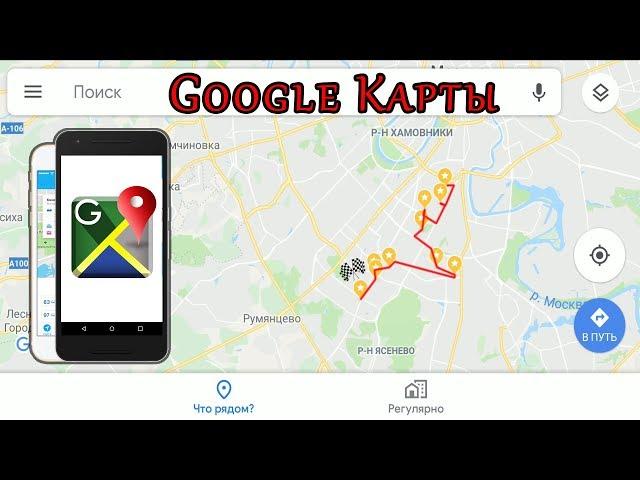 Как построить маршрут Google карты