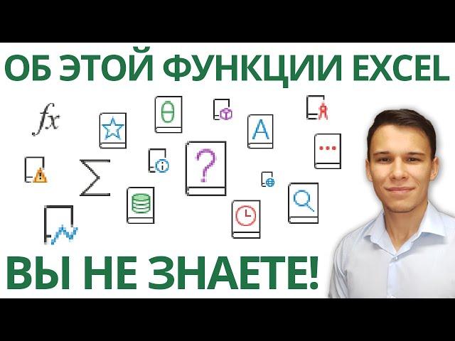 Секретная функция Excel - готов поспорить, Вам она не знакома! 