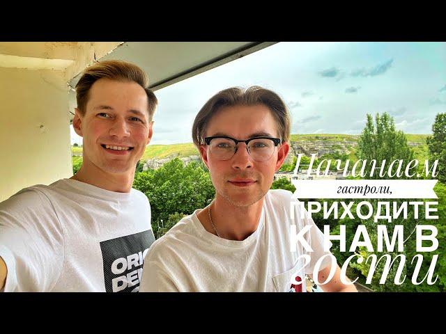Приходите в гости к нам | день 1