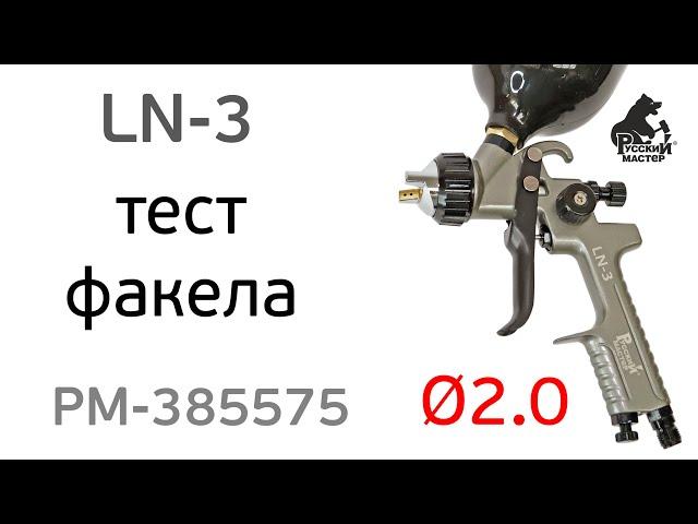 Краскопульт для грунта LN-3 (2мм) LVMP (факел) Русский Мастер РМ-385575