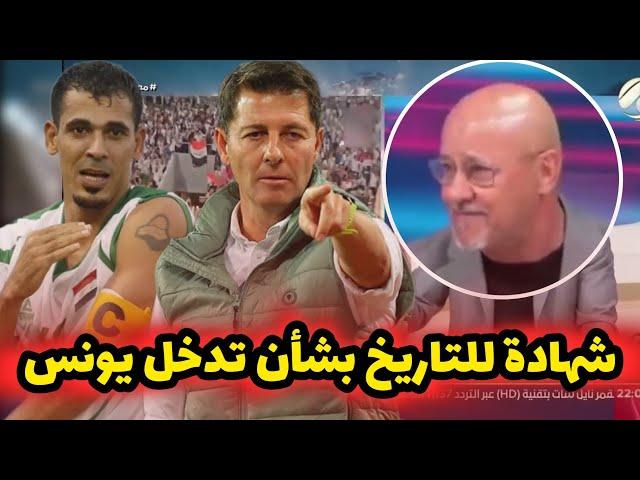 شهادة للتاريخ يرويها سعد حافظ: يونس محمود مدح محمد قاسم وكاساس ثاني يوم ابعده