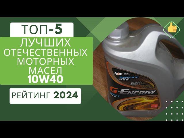 ТОП-5. Лучших отечественных моторных масел 10W40️Рейтинг 2024Какое моторное масло 10W40 выбрать?