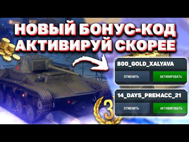 СЕКРЕТНЫЙ Бонус Код Для World of Tanks Blitz 2021! / Новый РАБОЧИЙ Бонус Код Для WoT Blitz 2021!