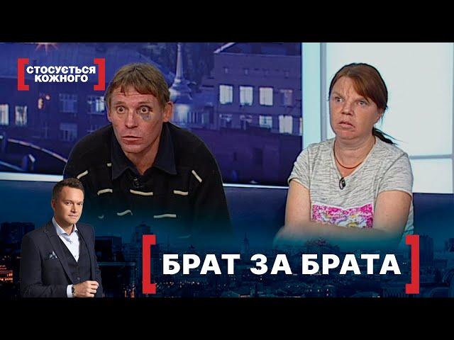 БРАТ ЗА БРАТА. Стосується кожного. Ефір від 25.10.2021