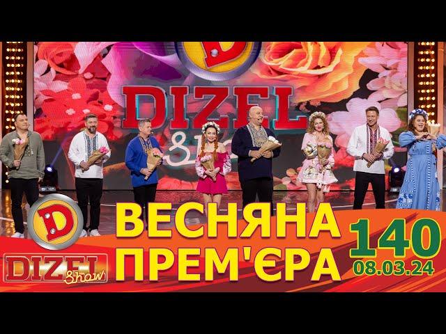 ДИЗЕЛЬ ШОУ 2024  ПРЕМ'ЄРА  ВИПУСК 140 на підтримку ЗСУ ⭐ Гумор ICTV від 08.03.2024