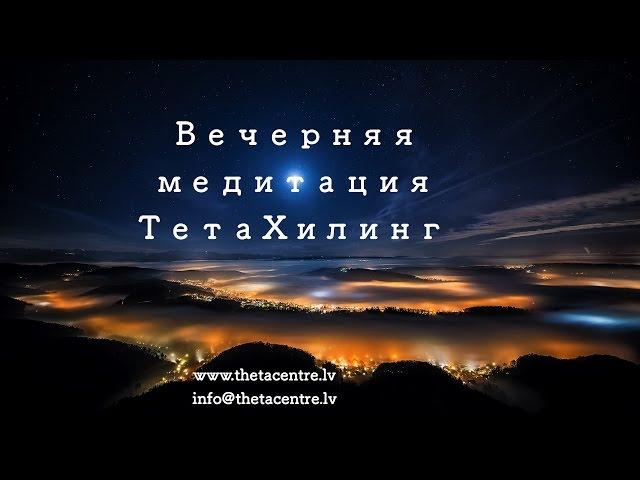 Вечерняя медитация ТетаХилинг