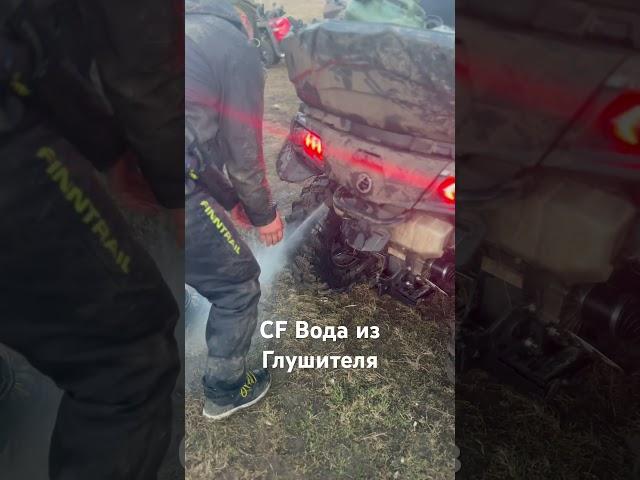 Запустили утопленника cf x10 #automobile #offroad #бездорожье #mud #атв #эндуро #рыбалка #квадроцикл