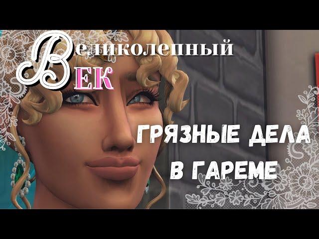 Великолепный век симс 4 sims 4 челлендж