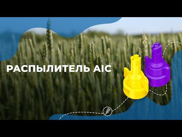 Длинный инжекторный распылитель AIC для работы с гербицидами на высоких скоростях