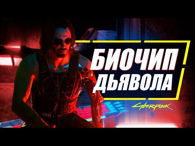 ПОЧЕМУ В БИОЧИПЕ БЫЛ ИМЕННО - Джонни Сильверхенд в Cyberpunk 2077