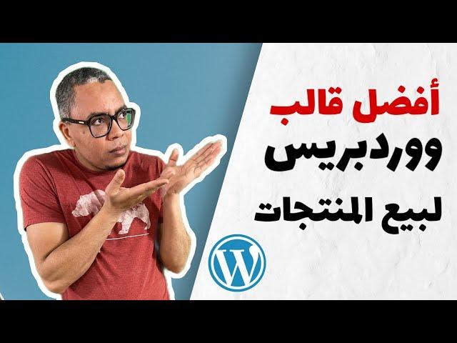 تركيب قالب ووردبريس لبيع المنتجات [ASTRA] ️ |  قالب استرا تجربتي في إنشاء موقع إلكتروني