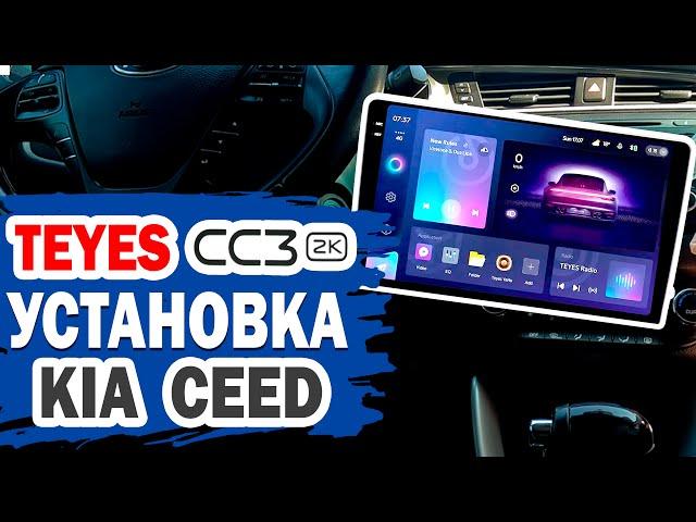 Как сэкономить на покупке магнитолы Teyes CC3 2K? Установка на KIA Ceed.