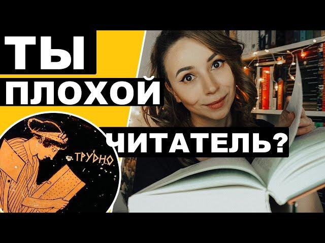 Ты плохой читатель?