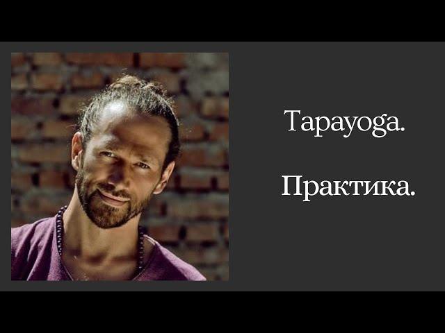 Vitaliy Shakirov, Ukraine. Tapayoga. Виталий Шакиров, Украина. Tapayoga.