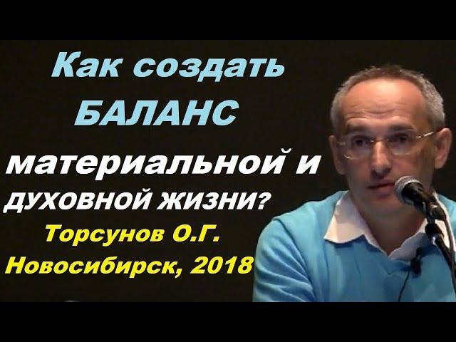 Как создать БАЛАНС материальной и духовной жизни? Торсунов О.Г. Новосибирск, 2018