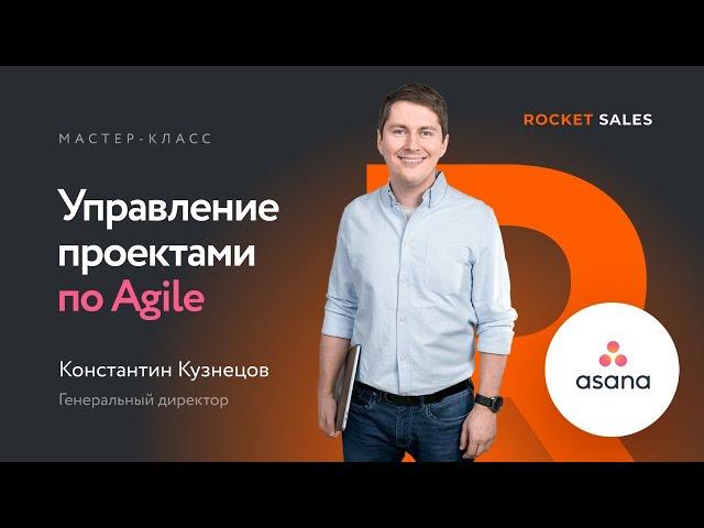 Мастер-класс «Управление проектами по Agile»