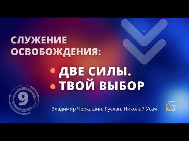 Служение освобождения: Две силы. Твой выбор, ч.9