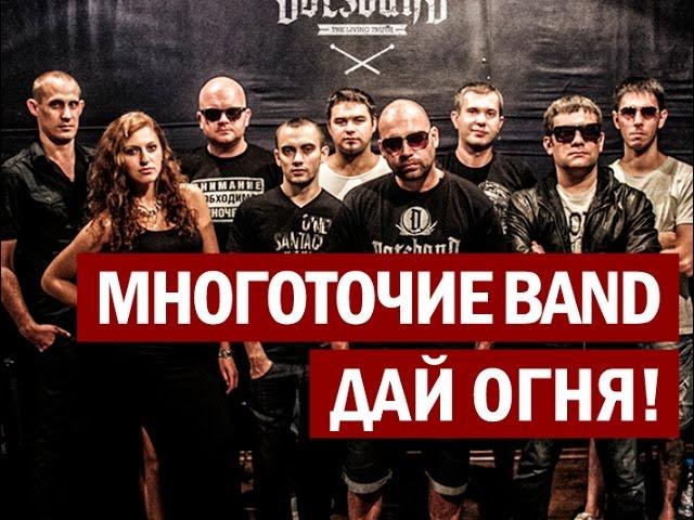 Многоточие Band "Дай Огня!" OFFICIAL VIDEO