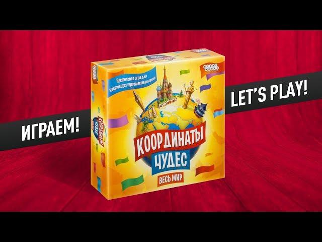 Настольная игра «КООРДИНАТЫ ЧУДЕС»: ИГРАЕМ! // ИГРЫ ДЛЯ ВСЕЙ СЕМЬИ