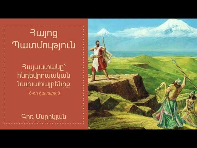 Հայոց պատմություն. Հայաստանը՝ հնդեվրոպական նախահայրենիք․ 6-րդ դասարան