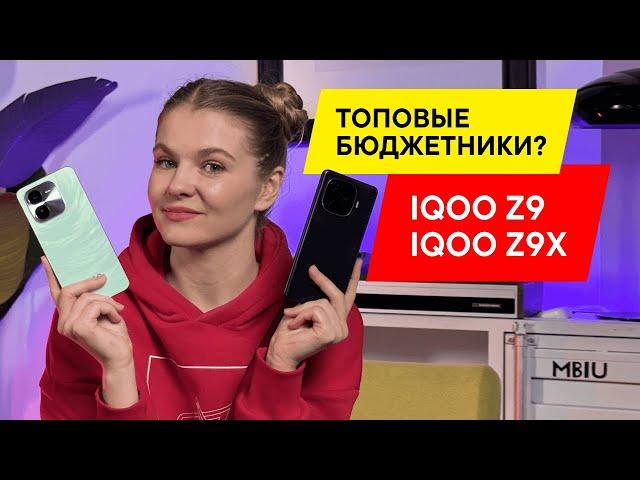 ОБЗОР МОЩНЫХ И ПРОИЗВОДИТЕЛЬНЫХ НОВИНОК: IQOO Z9 и IQOO Z9X