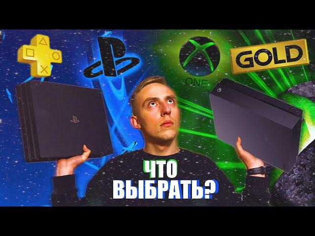 Какую консоль выбрать в 2020 году? |  PS4 PRO или Xbox one X?