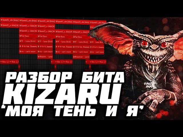 РАЗБОР БИТА KIZARU - "Моя Тень и Я" - КАК СДЕЛАТЬ БИТ В СТИЛЕ КИЗАРУ "GREMLIN" В FL STUDIO