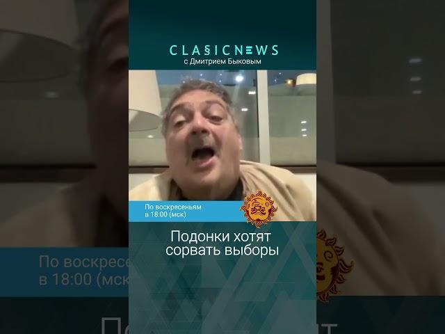 Подонки хотят сорвать выборы. Дмитрий Быков, Александр Плющев.