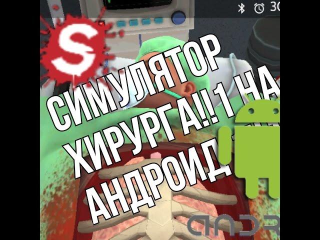 Как скачать СИМУЛЯТОР ХИРУРГА!!! На АНДРОИД!!!11!!!