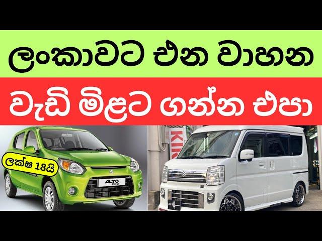  2024 New Car Prices in Sri Lanka - අලුත් කාර් දැන් අඩුවට ගන්න පුළුවන්