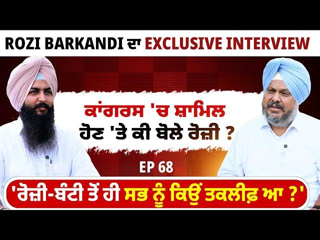 Rozi Barkandi ਦਾ Exclusive Interview | ਕਾਂਗਰਸ 'ਚ ਸ਼ਾਮਿਲ ਹੋਣ 'ਤੇ ਕੀ ਬੋਲੇ ਰੋਜ਼ੀ ?  EP 68 | Blunt Voice