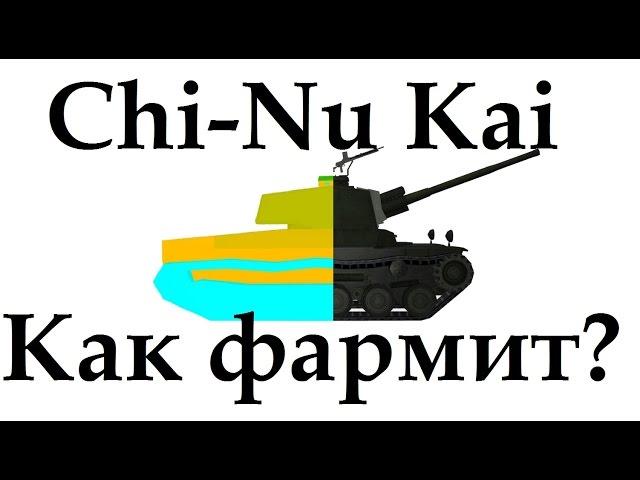 Как фармит Чи Ну Кай (Chi-Nu Kai)