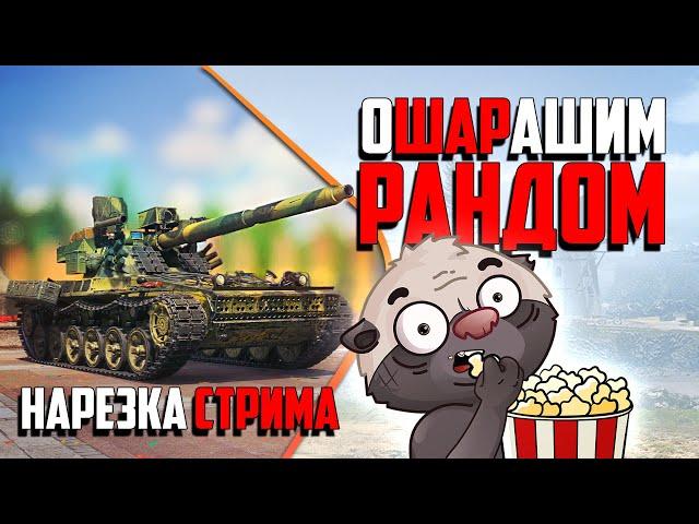 Нарезка стрима | КАТАЕМ Шары по рандому