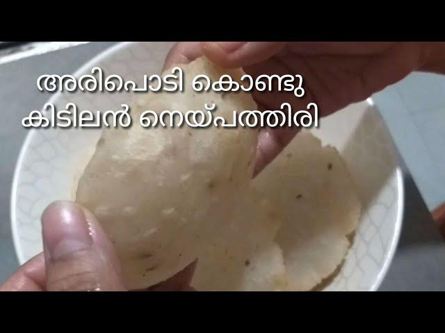 അരിപൊടി കൊണ്ട് ഈസിയായി നെയ്പത്തിരി /Neypathiri With Riceflour