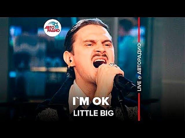 Little Big* - I`m OK (LIVE @ Авторадио)