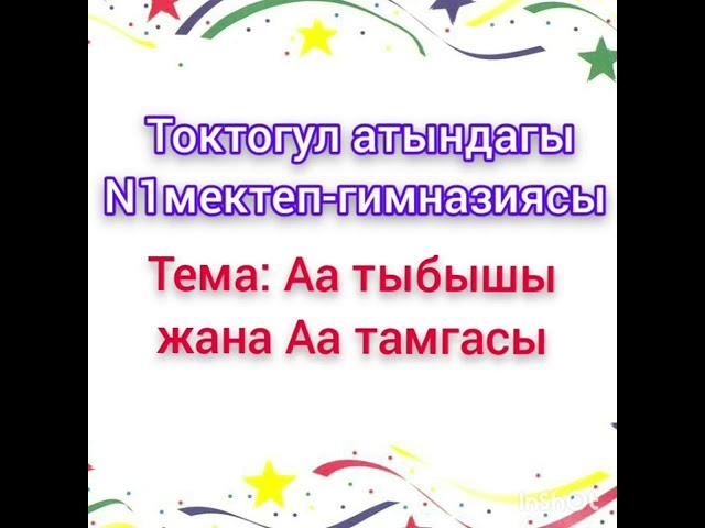 Алиппе: Аа тыбышы жана Аа тамгасы