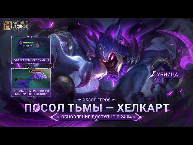 ОБЗОР ГЕРОЯ | ХЕЛКАРТ | ПОСОЛ ТЬМЫ | Mobile Legends: Bang Bang